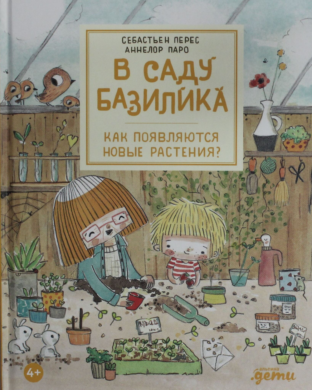 В саду Базилика. Как появляются новые растения?