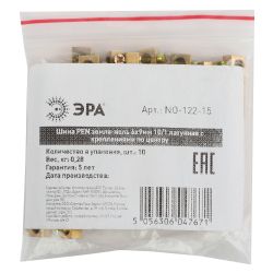 Шина ЭРА NO-122-15 PEN земля-ноль 6х9мм 10/1 латунная с креплениями по центру