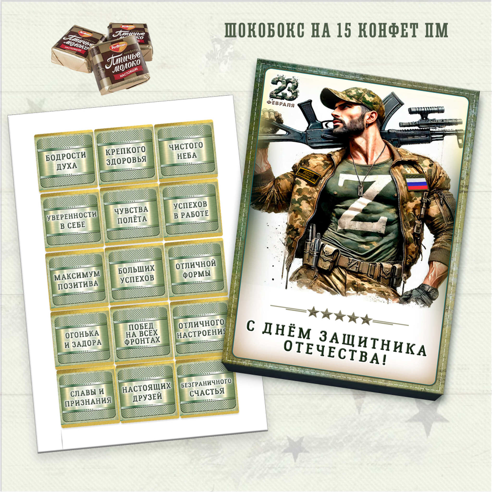 Набор конфет С днем защитника отечества-3, 15 конфет