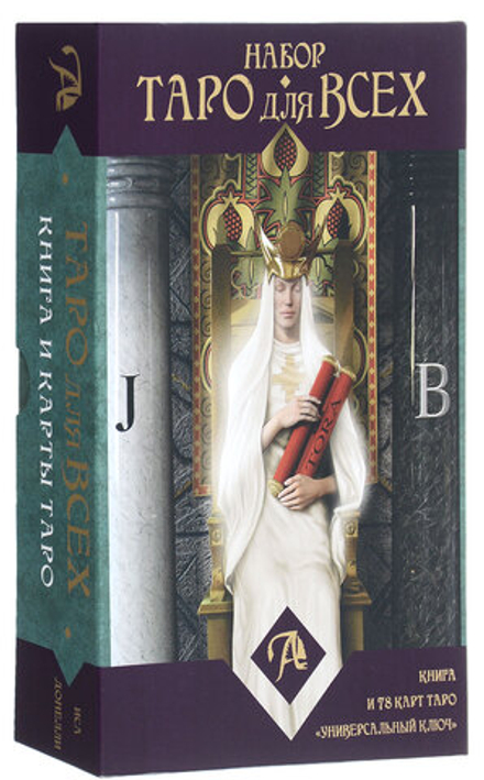 Набор "Таро для всех"
