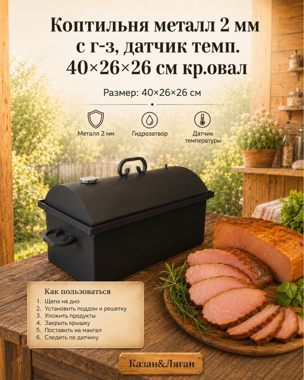 Коптильня металл 2 мм с г-з, датчик темп. 40*26*26 см кр.овал