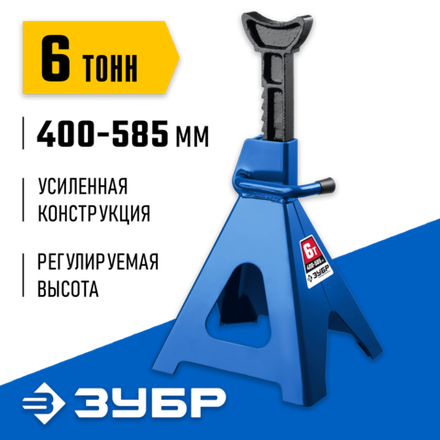 ЗУБР 6 т, 400 - 585 мм, усиленная страховочная подставка, Профессионал (43065-6)
