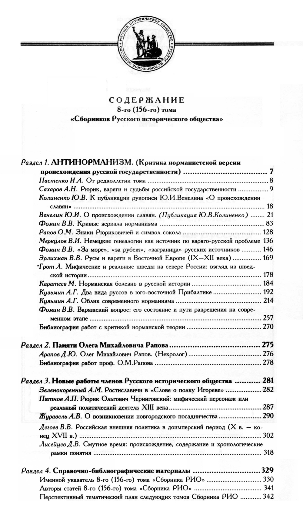 Сборник Русского исторического общества. Т. 8 (156). Антинорманизм
