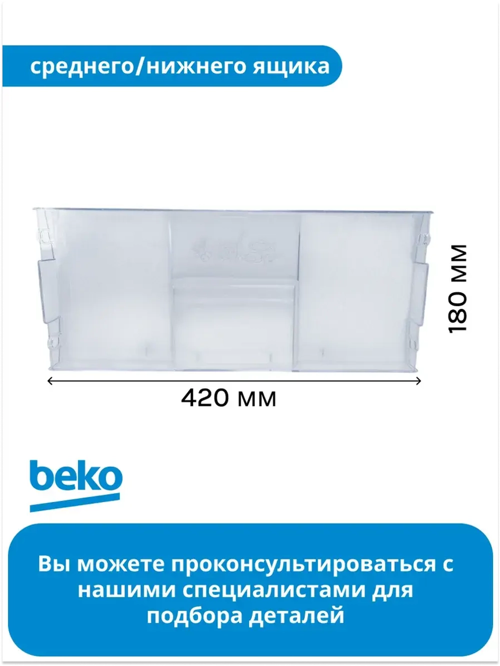 Панель ящика 4551630800 (4551630400, 4551633600, 4551630800) Beko