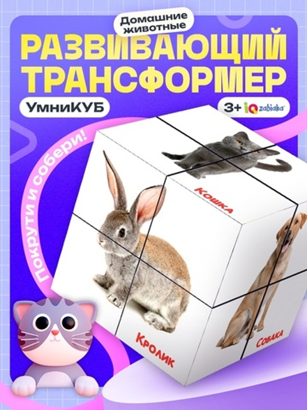 Развивающий трансформер «Умникуб: Домашние животные», 3+