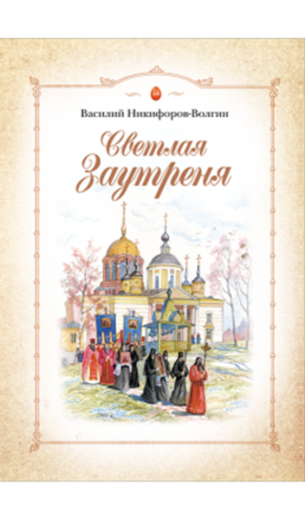 Светлая заутреня (Сибирская Благозвонница) (Никифоров-Волгин В.А.)