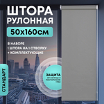 Штора рулонная Стандарт серая 50*160 см