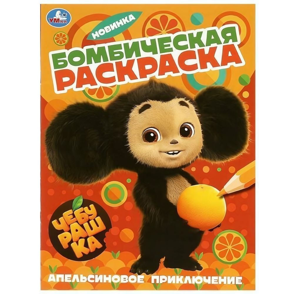 Бомбическая раскраска &quot;Апельсиновое приключение. Чебурашка&quot; 9785506089605 (Умка)