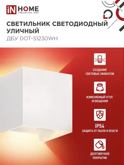 Светильник уличный светодиодный ДБУ DOT-S12W 12Вт 3000К IP54 квадратный белый IN HOME