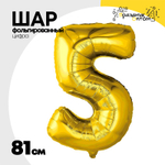 Шар фольгированный Цифра 5 81 см (Золотой)