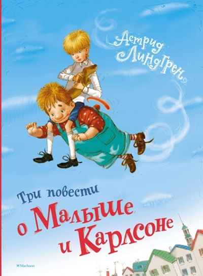 Три повести о Малыше и Карлсоне. Астрид Линдгрен