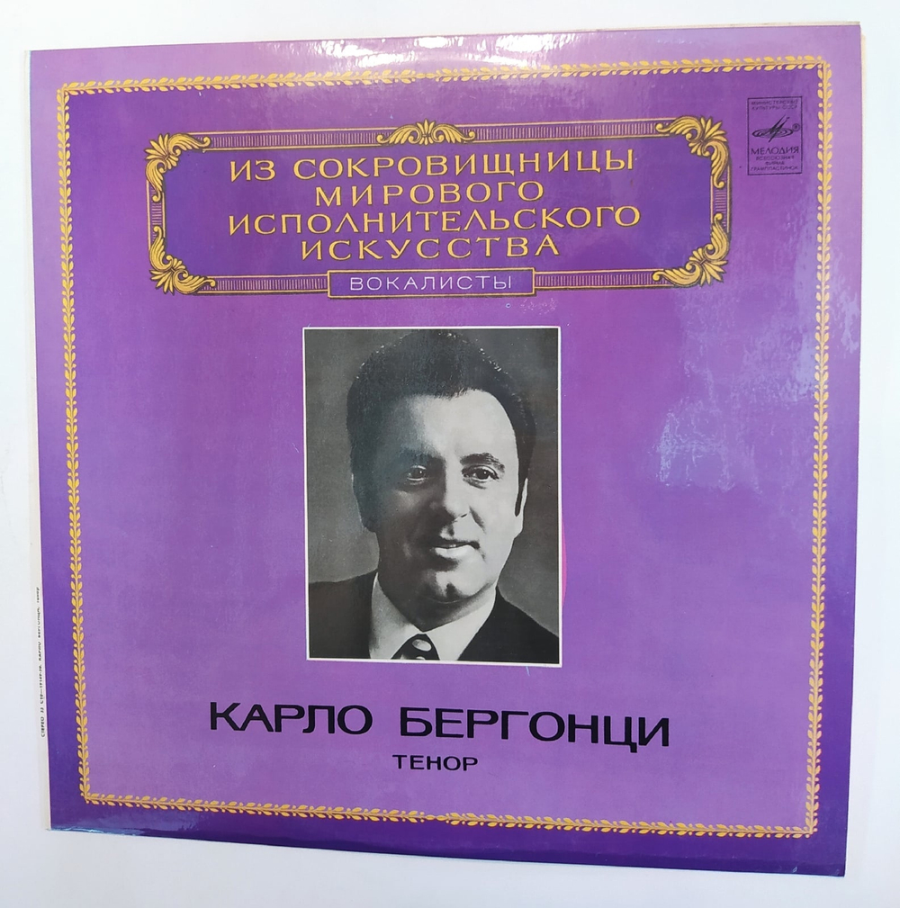 Carlo Bergonzi Карло Бергонци Tenor Тенор