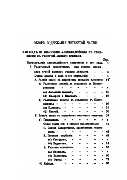 Постепенное развитие древних философских учений в связи с развитием языческих верований. Часть 4 | О. Новицкий