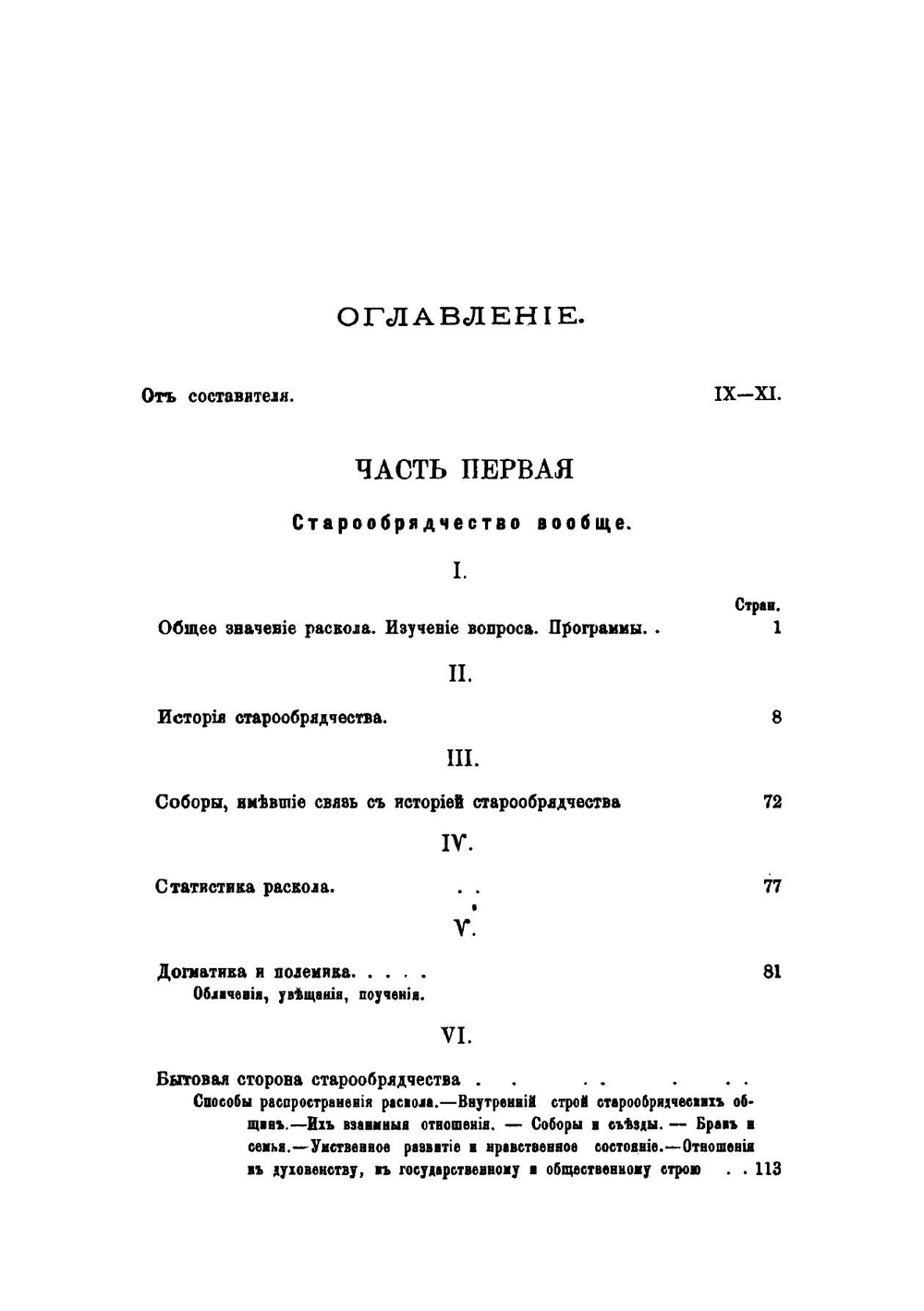 Раскол-сектанство | А. С. Пругавин