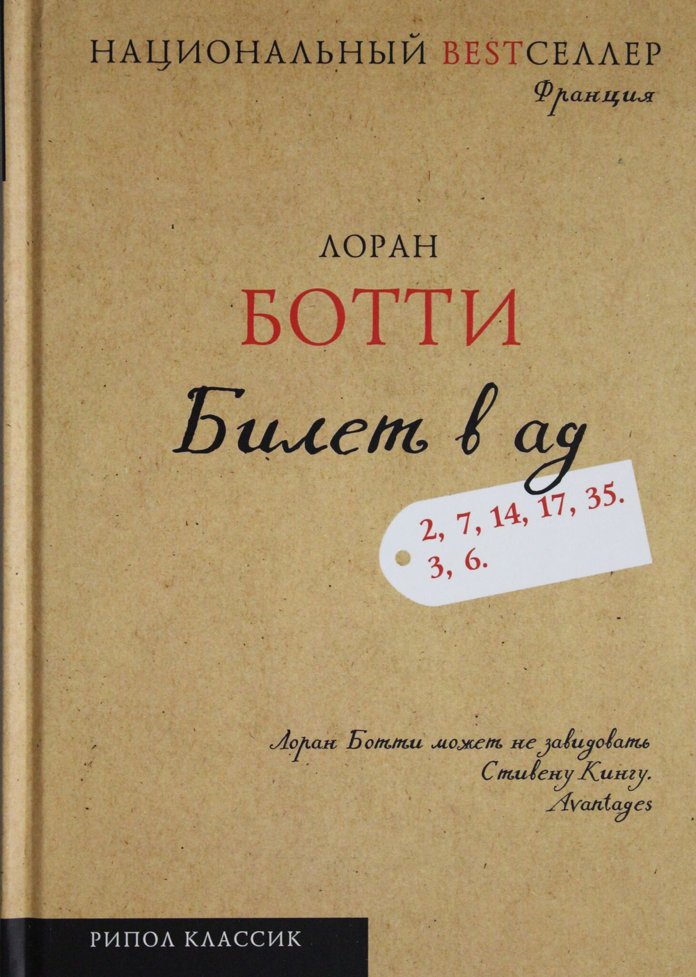 Билет в ад