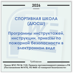 Спортивная школа. Электронный пакет документов по пожарной безопасности (2026 г.)