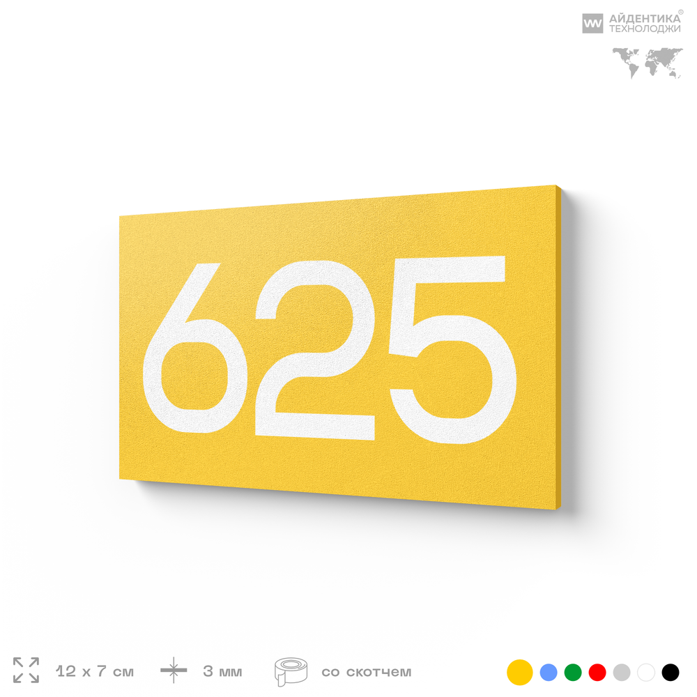 Номер на дверь 625, табличка на дверь для офиса, квартиры, кабинета, аудитории, склада, желтая 120х70 мм, Айдентика Технолоджи
