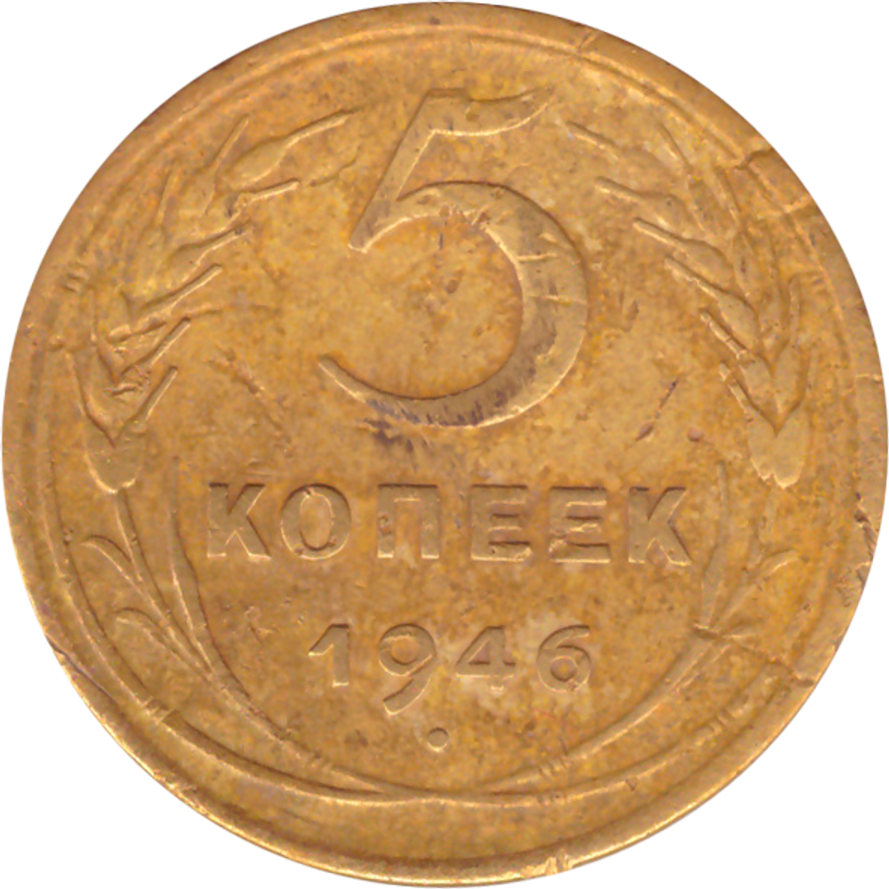 5 копеек 1946 года F