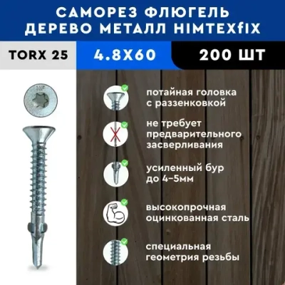 Саморез Флюгель дерево-металл 4,8*60 HIMTEX 200 шт