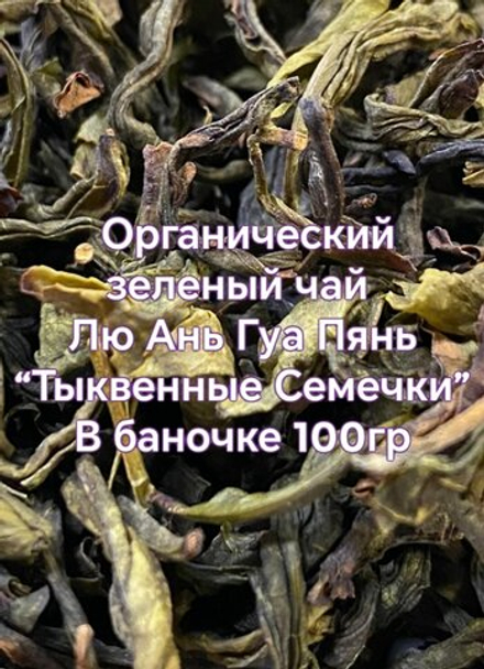 Чай зеленый "Тыквенные семечки", Люань Гуапянь, органический, 100 гр, в металлической банке