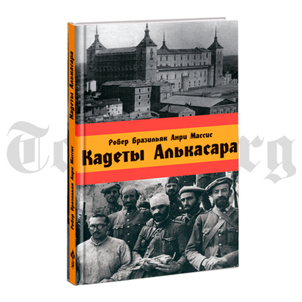 Кадеты Алькасара. Робер Бразильяк