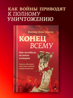 Конец всему. Как погибали великие империи