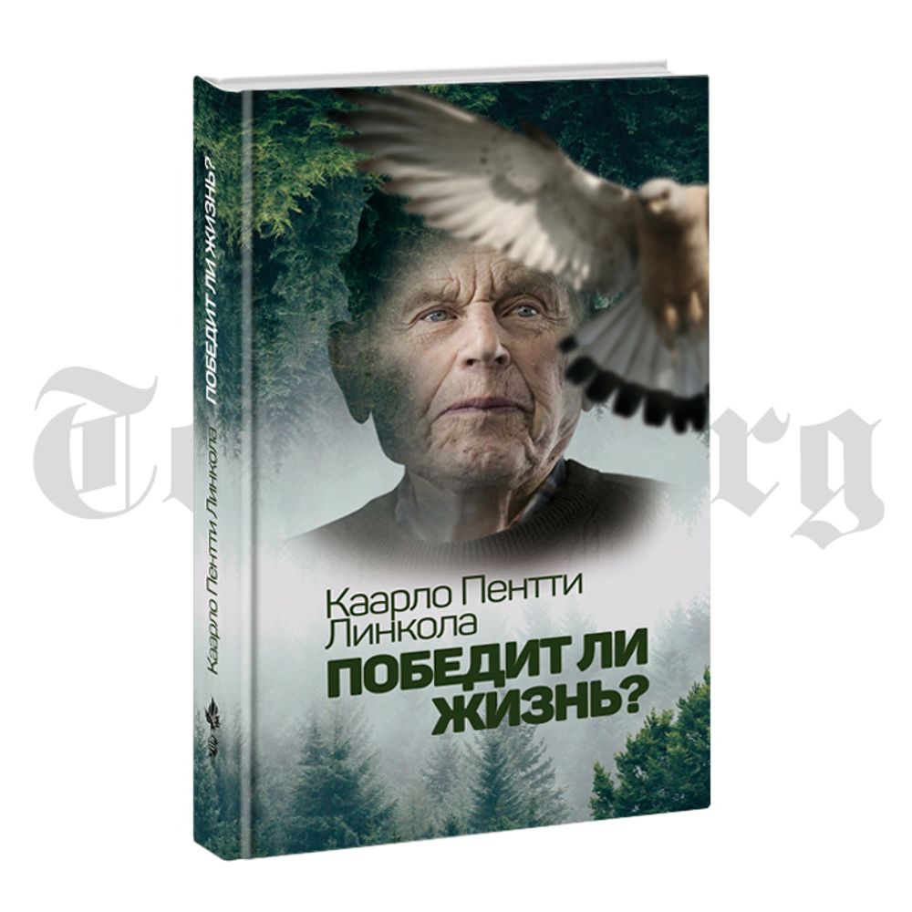 Победит ли жизнь? Линкола Каарло Пентти - купить по выгодной цене |  Издательство Тотенбург. Официальный магазин