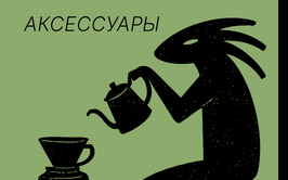 Аксессуары