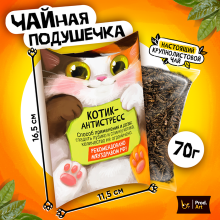 Чайная подушечка, АНТИСТРЕСС, крупнолистовой чёрный чай, 70 гр.