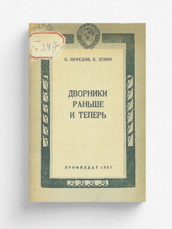 Дворники раньше и теперь | Нефедов Петр Васильевич