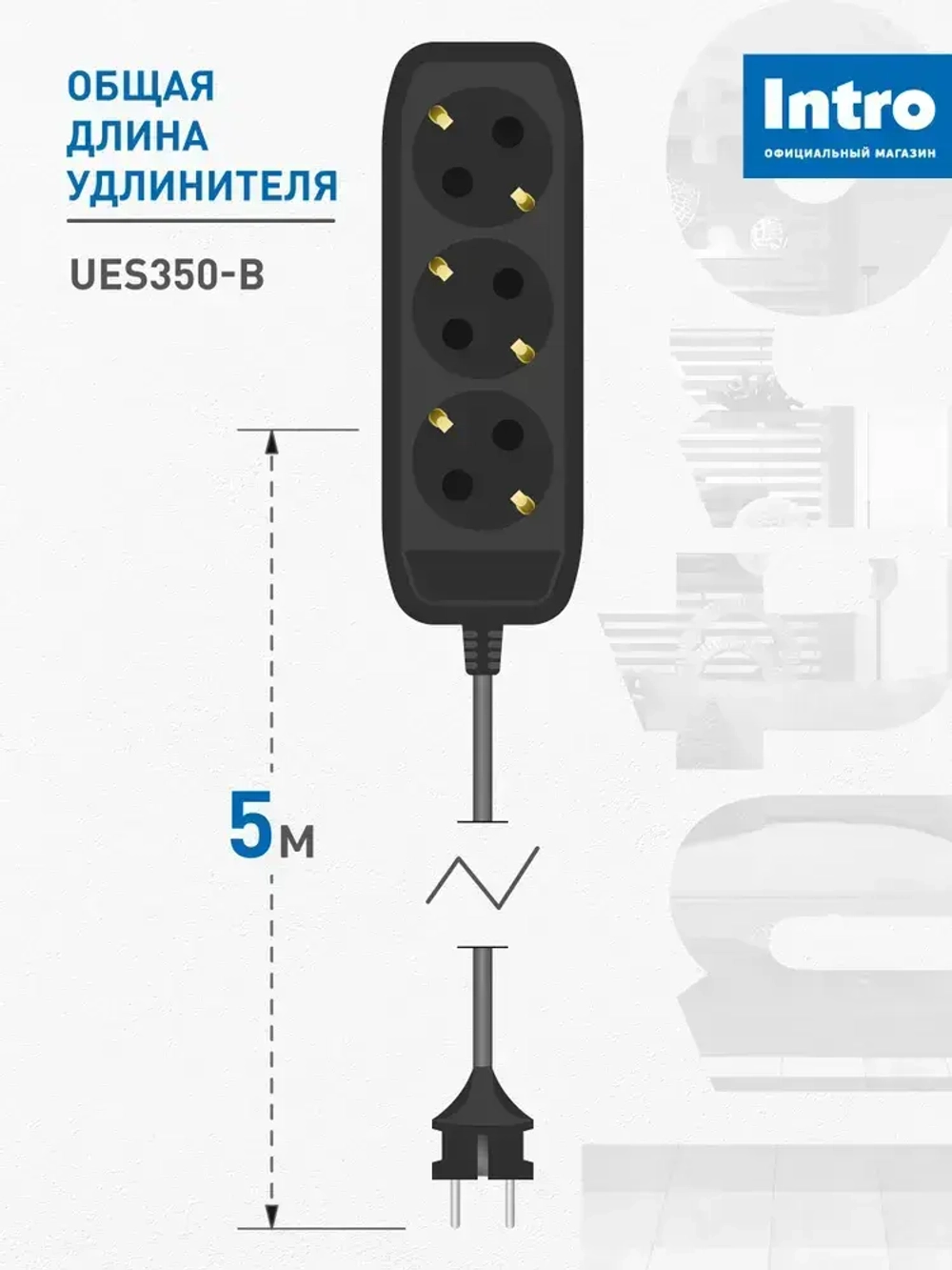 Удлинитель электрический Intro UES350-B с заземлением с выключателем 3 розетки 5 м ПВС 3х0,75мм2 10А черный