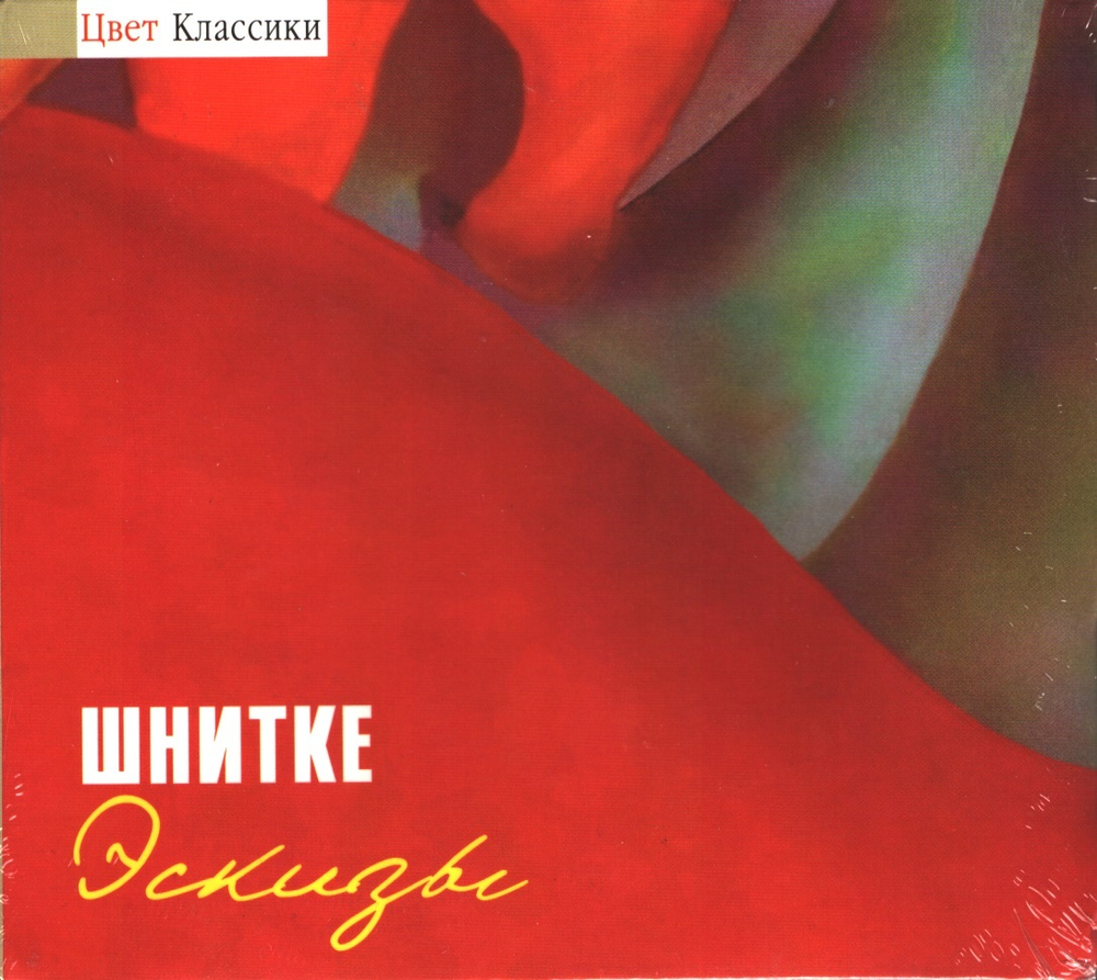 Шнитке / Эскизы (CD)