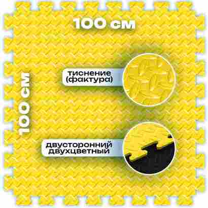 ЭВА-плитка жёлто-чёрная 100×100×2 см - мягкий коврик-пазл, ромбы, 50 шт.