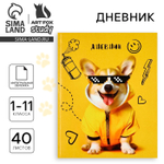 Дневник школьный для 1-11 класса, в интегральной обложке