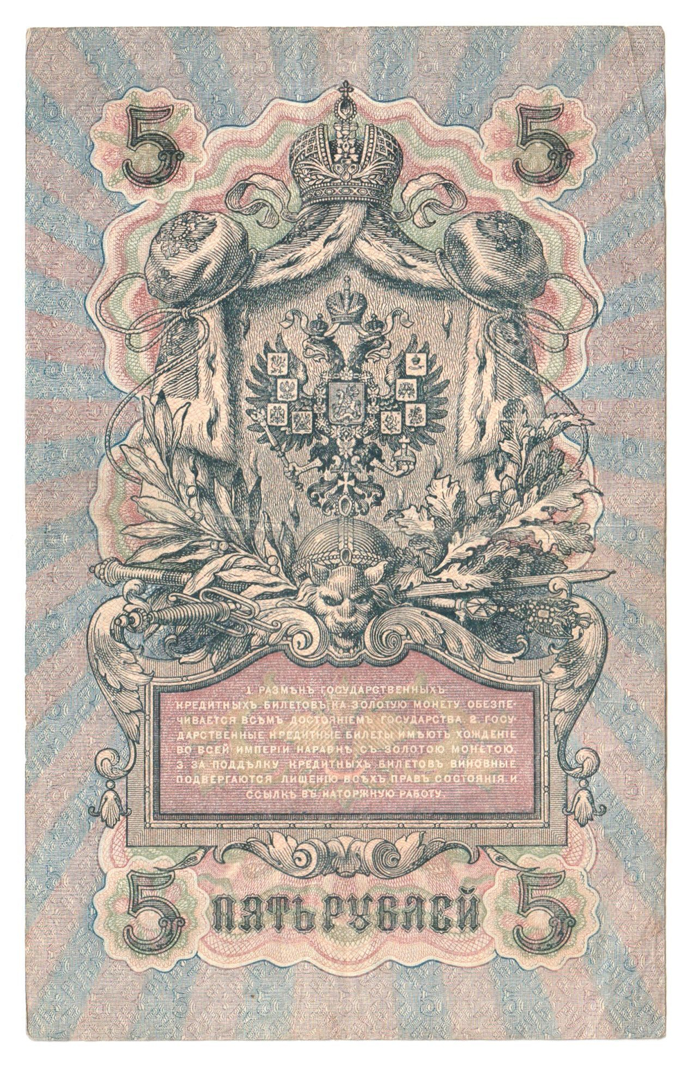 Russian Empire, 5 Rubles, Governor Shipov, Cashier Bubyakin, 1909 (СО 209155)