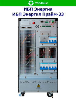 ИБП Энергия Прайм-33 (трехфазные)