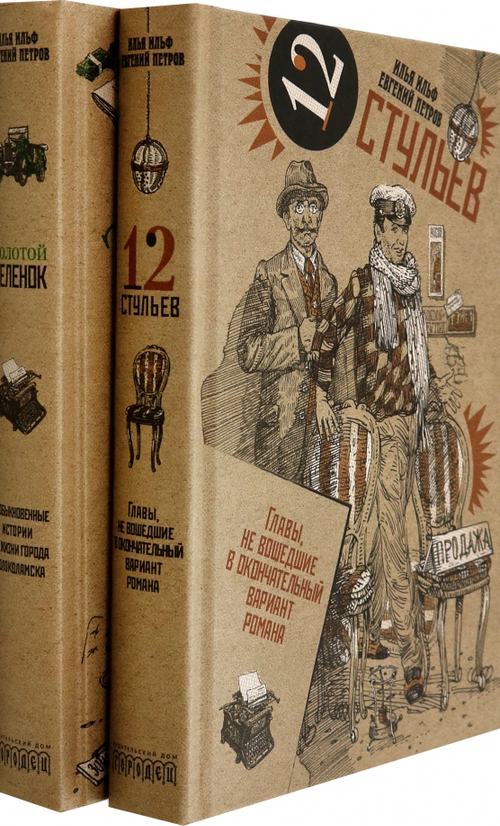 Двенадцать стульев; Золотой теленок (Комплект)