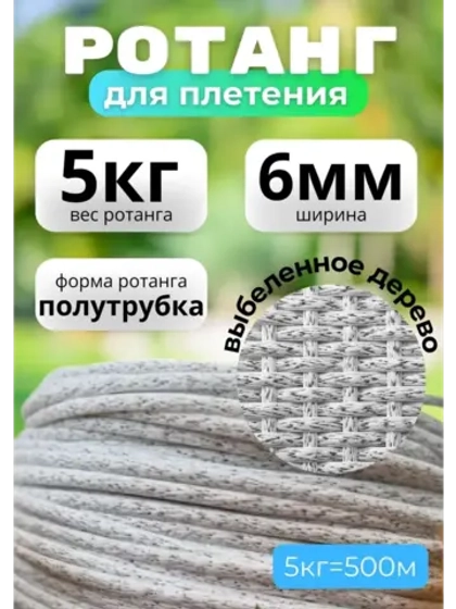 Искусственный ротанг для плетения 5кг полутрубка 6мм Выб.дер