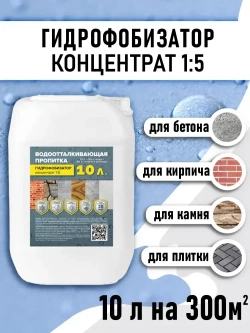 Гидрофобизатор концентрат (1:5) 10л для бетона и кирпича