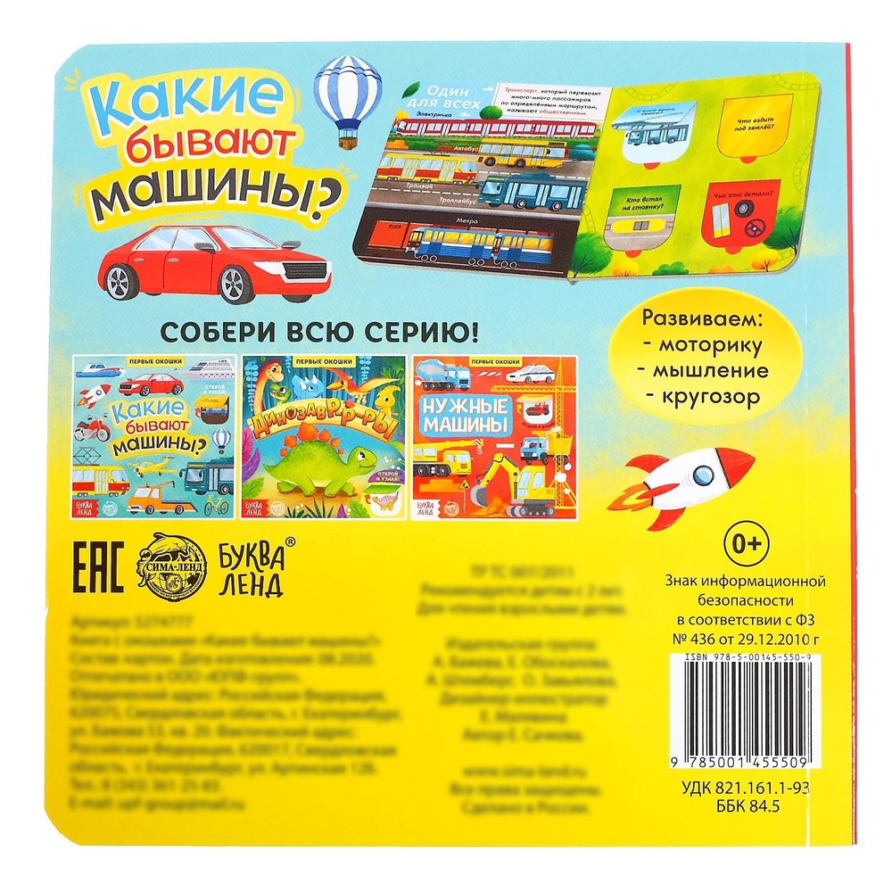 Книга с окошками «Какие бывают машины»