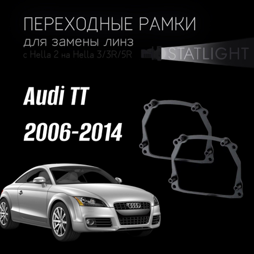 Переходные рамки для замены линз в фарах Audi TT 2006-2014 AFS