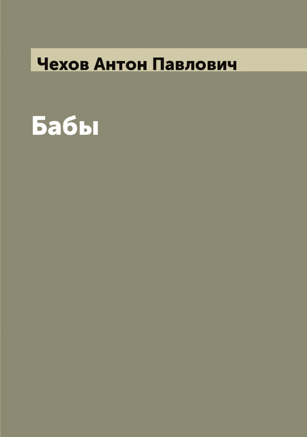 Бабы | Чехов Антон Павлович