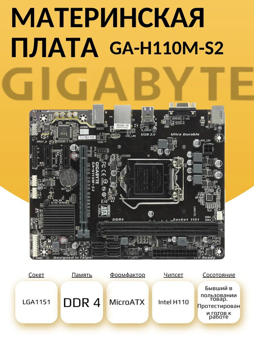 S-1151 Материнская плата GA-H110M-S2. Товар уцененный