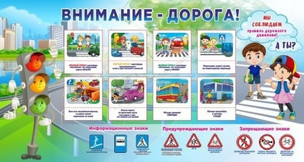 Стенд "Внимание - дорога!"