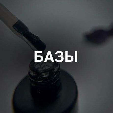 БАЗЫ