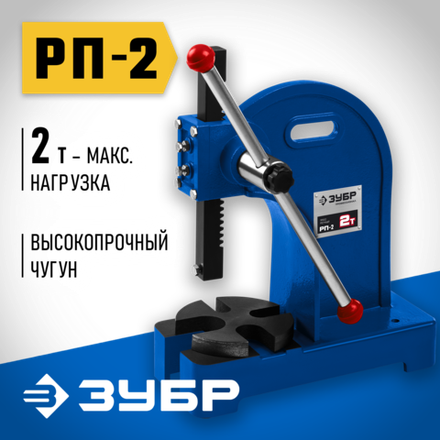 ЗУБР РП-2, 2 т, реечный пресс (32271-2)