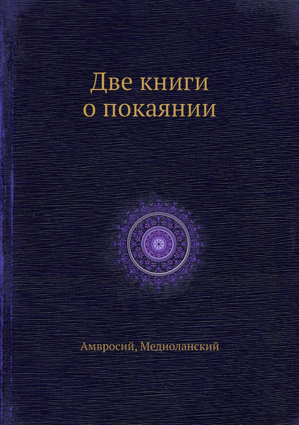 Две книги о покаянии | Амвросий; Медиоланский