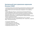Центральный пульт MDV CCM02 для наружных блоков