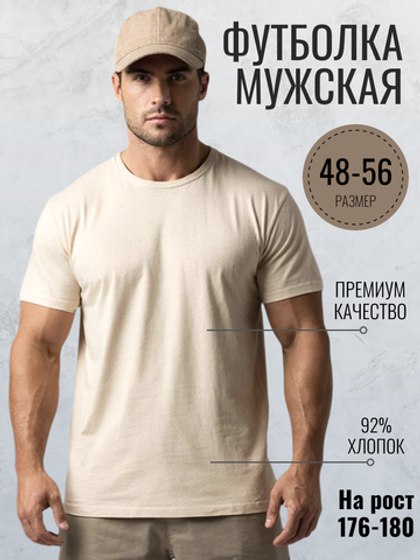 5515К Футболка мужская кулирка с лайкрой бежевый (56)