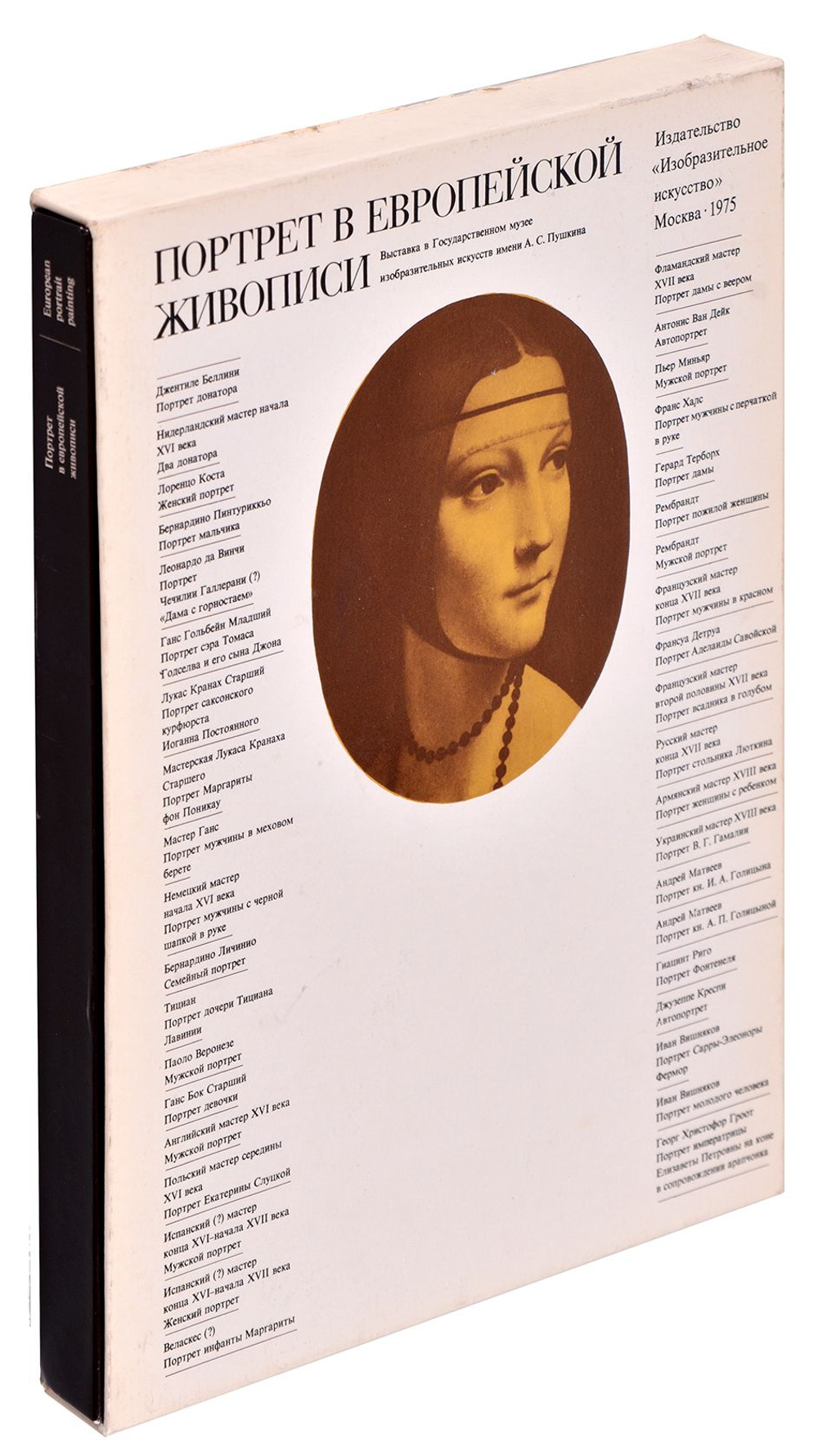 Портрет в европейской живописи XV – начала ХХ века